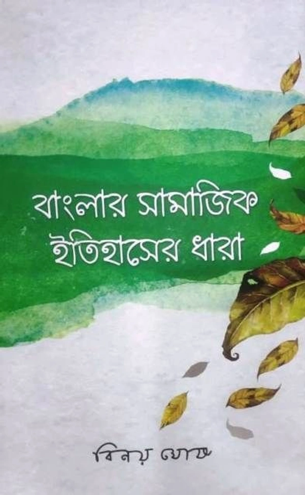 BANGLAR SAMAJIK ITIHASER DHARA ৷ বাংলার সামাজিক ইতিহাসের ধারা
