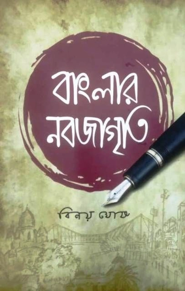 BANGLAR NABAJAGRITI ৷ বাংলার নবজাগৃতি