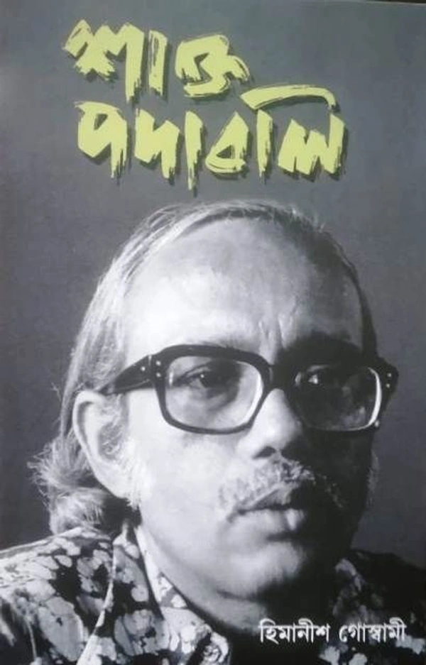 SHAKTA PADABALI ৷ শাক্ত পদাবলী