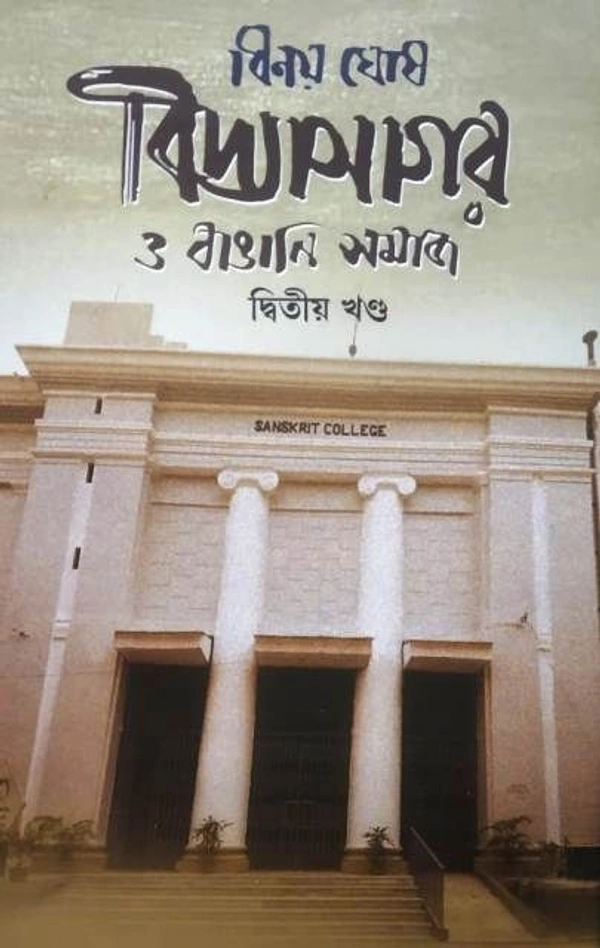 VIDYASAGAR O BANGALI SAMAJ -2 ৷ বিদ্যাসাগর ও বাঙালি সমাজ - ২
