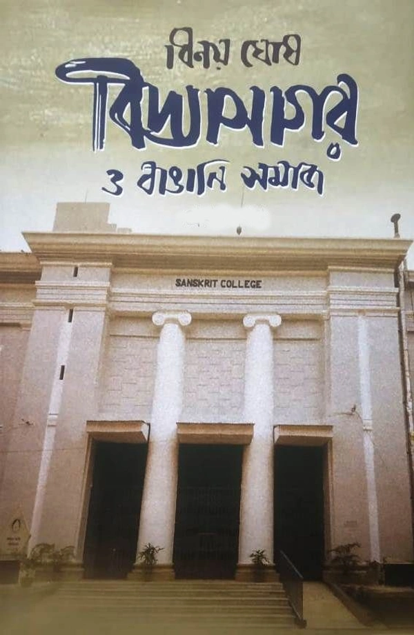VIDYASAGAR O BANGALI SAMAJ -3 ৷ বিদ্যাসাগর ও বাঙালি সমাজ - ৩