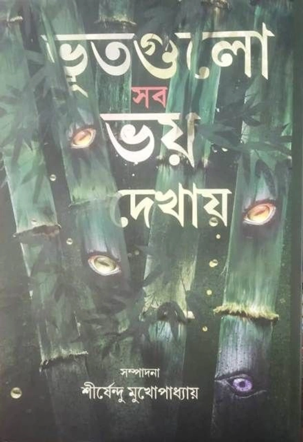 BHOOTGULO SAB BHAI DEKHAI ৷ ভুতগুলো সব ভয় দেখায়
