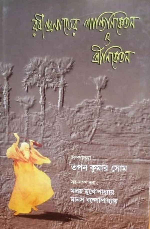 RABINDRANATHER SANTINIKETAN O SRINIKETAN ৷ রবীন্দ্রনাথের শান্তিনিকেতন ও শ্রীনিকেতন