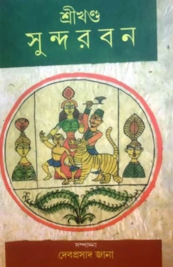 SREEKHANDA SUNDARBAN ৷ শ্রীখণ্ড সুন্দরবন