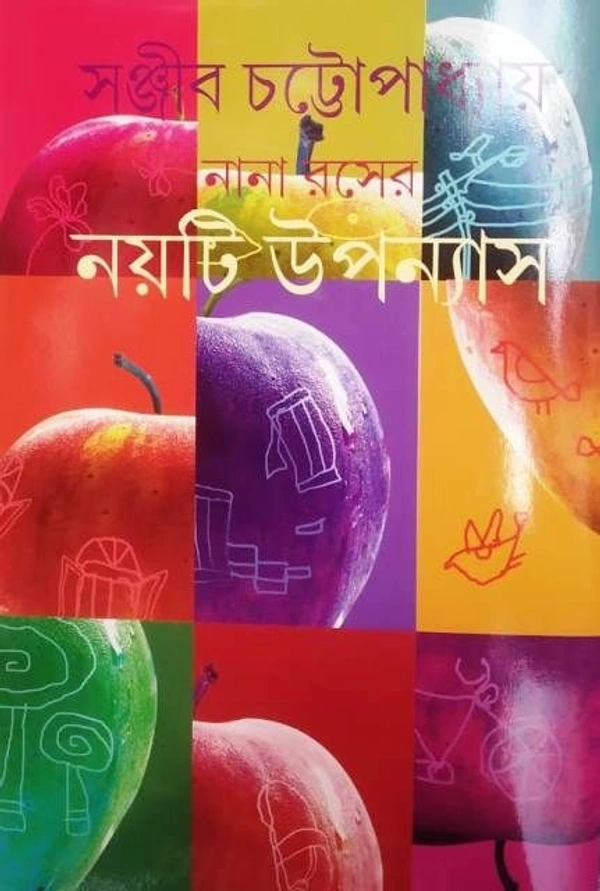 NANA ROSHER NOITI UPANYAS.. ৷ নানা রসের নয়টি উপন্যাস