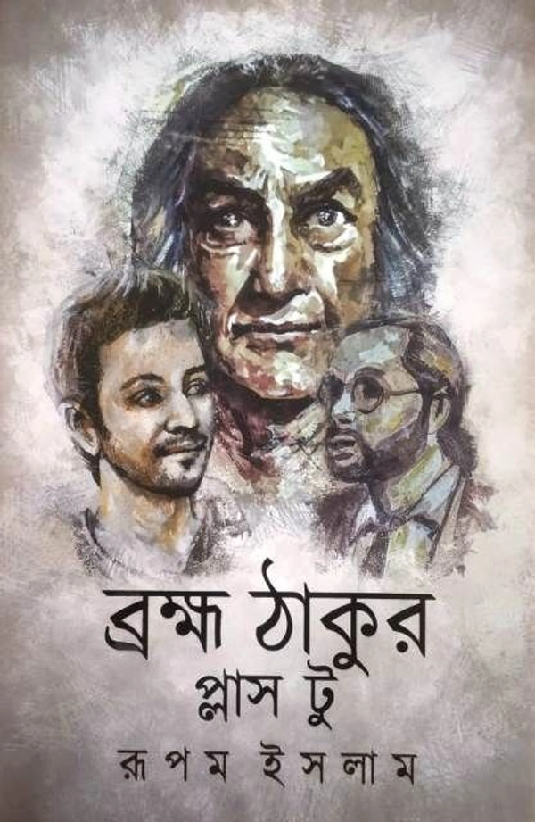 BRAMHA THAKUR PLUS TWO ৷ ব্রহ্ম ঠাকুর প্লাস টু