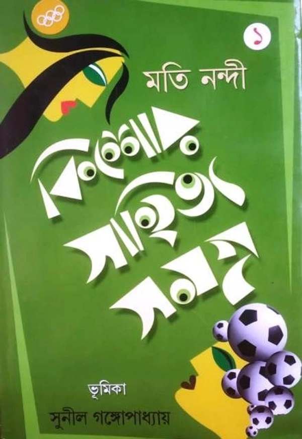 KISHORE SAHITYA SAMAGRA VOL. I. ৷ কিশোর সাহিত্য সমগ্র - ১