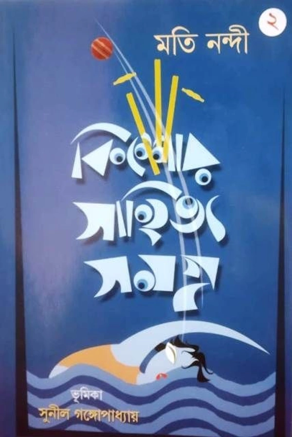 KISHORE SAHITYA SAMAGRA VOL. II. ৷ কিশোর সাহিত্য সমগ্র - ২
