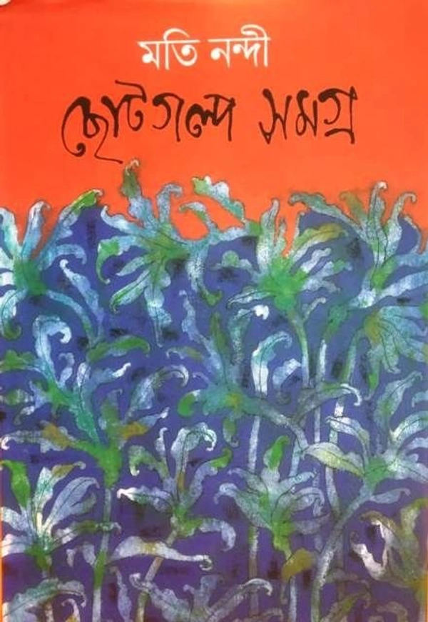 CHHOTOGALPA SAMAGRA ৷ ছোটগল্প সমগ্র
