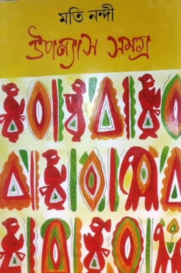 UPANYAS SAMAGRA I.. ৷ উপন্যাস সমগ্র - ১