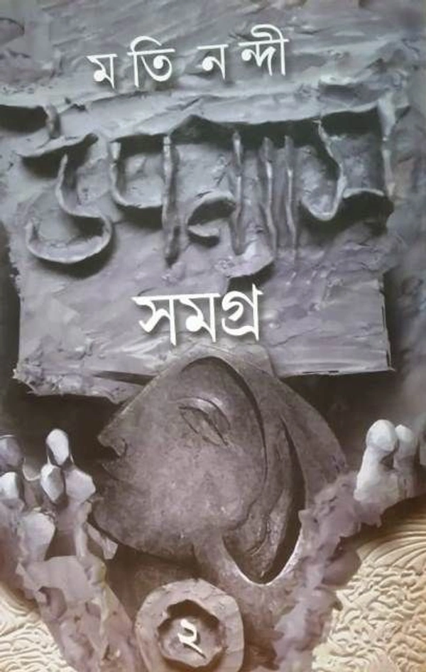 UPANYAS SAMAGRA -2.. ৷ উপন্যাস সমগ্র - ২