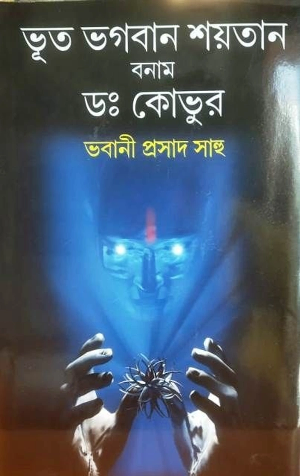 BHOOT -BHAGABAN-SAITAN BANAM DR.KOVOOR ৷ ভূত ভগবান শয়তান বনাম ডঃ কোভুর