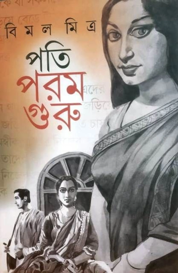 PATI PARAM GURU ৷ পতি পরম গুরু
