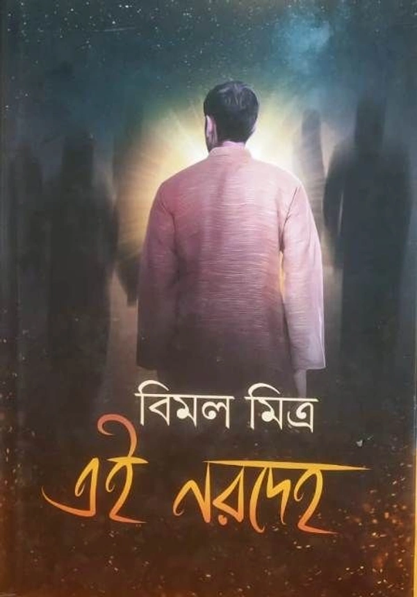 EI NARA DEHA ৷ এই নরদেহ