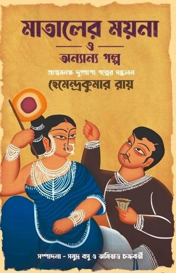 MATALER MOYNA O ANYANYA GALPO ৷ মাতালের ময়না ও অন্যান্য গল্প