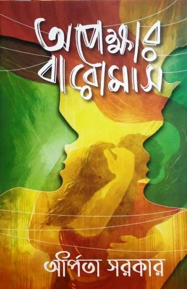 APEKSHAR BAROMAS অপেক্ষার বারোমাস
