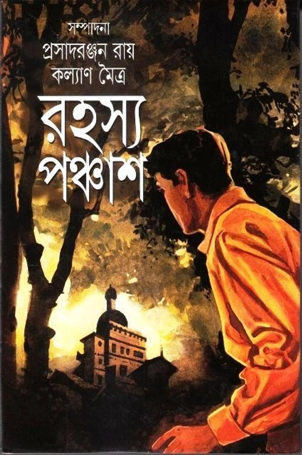 RAHASYA PANCHAS ৷ রহস্য পঞ্চাশ
