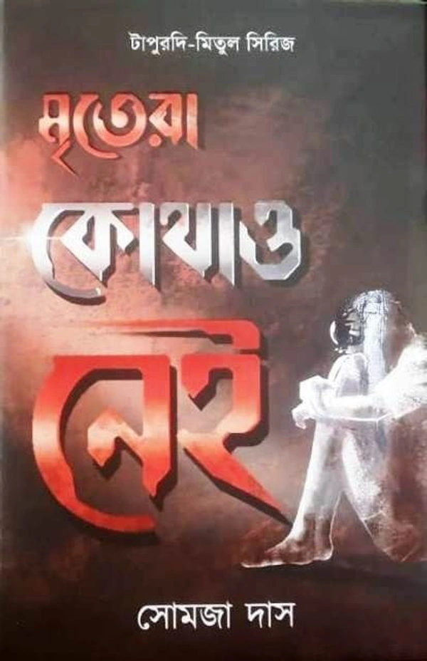 MRITERA KOTHAO NEI ৷ মৃতরা কথাও নেই