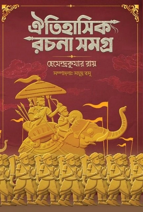 OITIHASIK RACHANA SAMAGRA ৷ ঐতিহাসিক রচনা সমগ্র