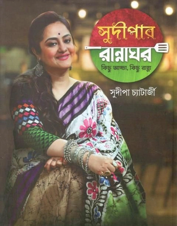 SUDIPAR RANNAGHAR ৷ সুদিপার রান্নাঘর
