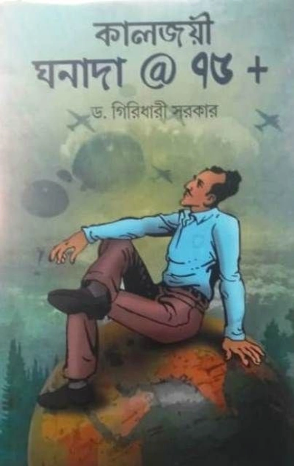 KAALJOYI GHANADA @ 75+ কালজয়ী ঘনাদা @ ৭৫+