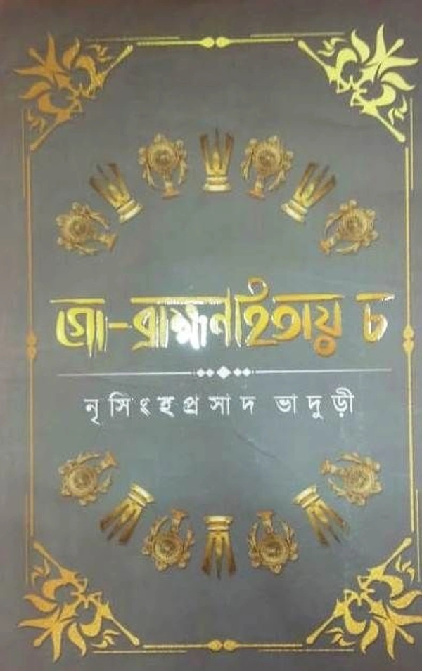 GO- BRAHAMANHATYAY CHA ৷  গো ব্রাহ্মণহতায় চ