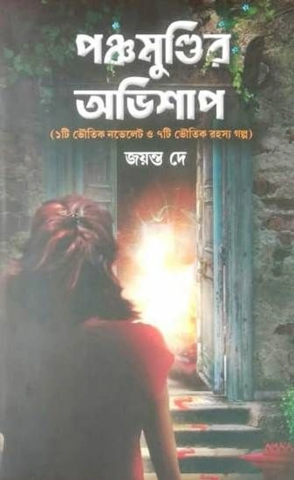 PANCHMUNDIR AVISHAP ৷ পঞ্চমুন্ডির অভিশাপ
