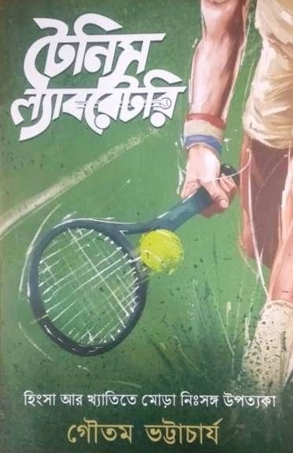 TENNIS LABORATORY ৷ টেনিস ল্যাবরেটরি