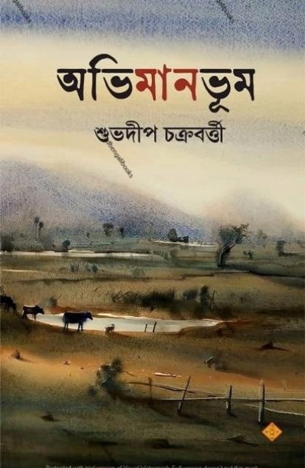 ABHIMANBHUM ৷ অভিমানভূম