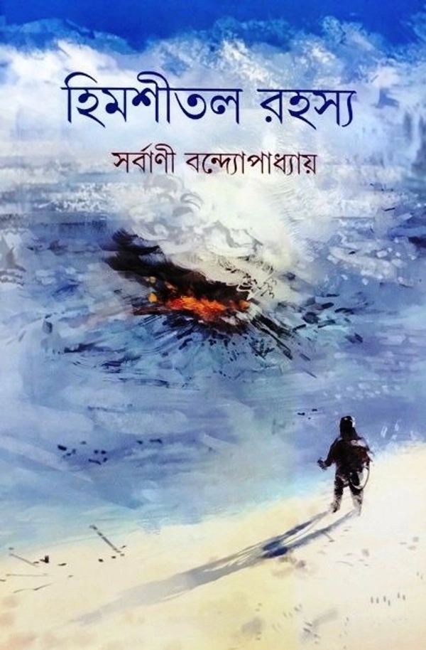 HIMSHITAL RAHASSYA ৷ হিমশীতল রহস্য