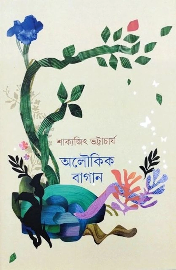 ALOUKIK BAGAN ৷ অলৌকিক বাগান