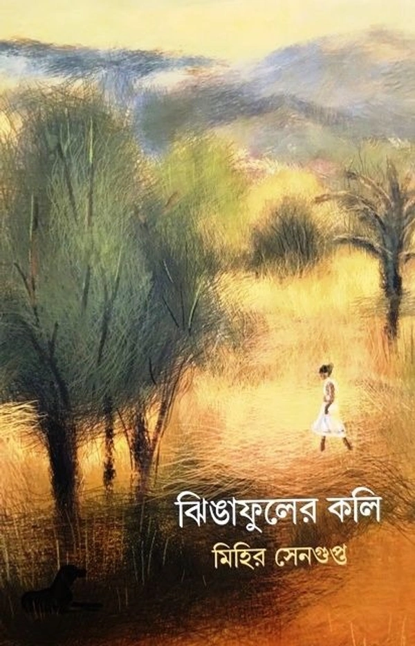 JHINGAFULER KOLI ৷ ঝিঙাফুলের কলি