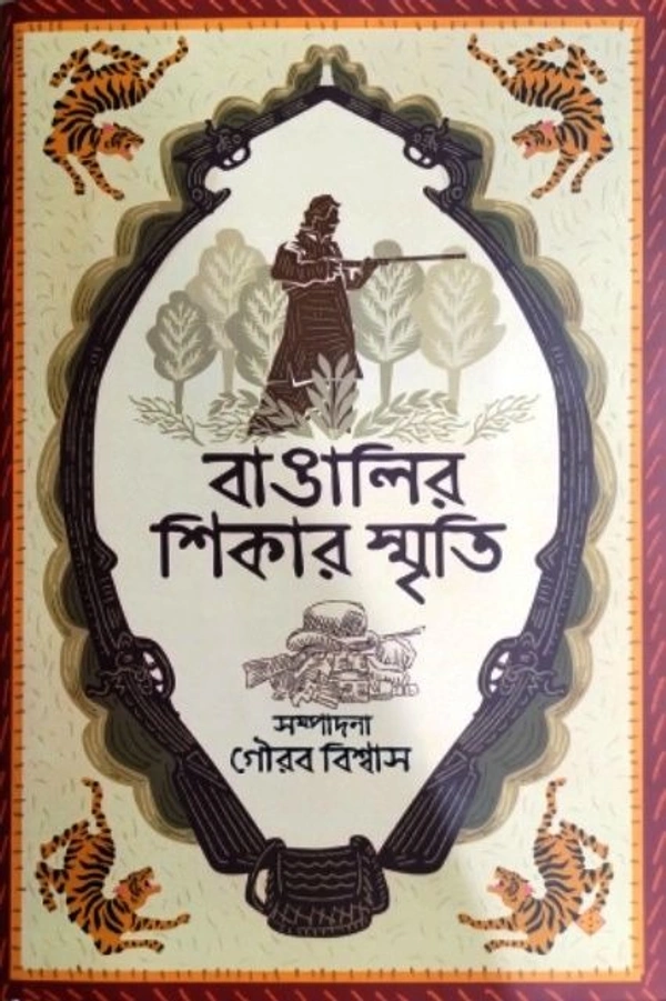 BANGALIR SHIKAR SMRITI ৷ বাঙালির শিকার স্মৃতি