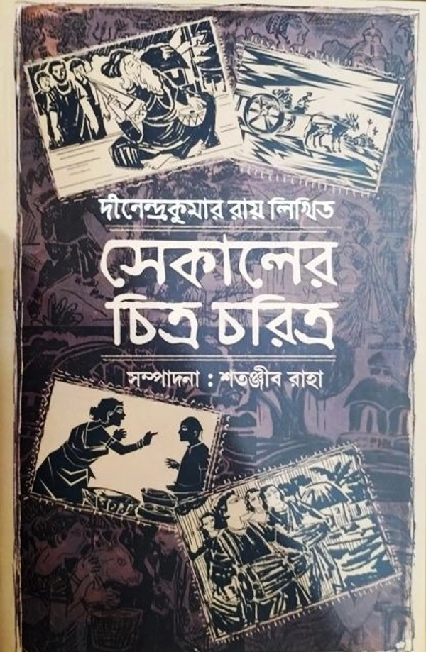 SEKALER CHITRA CHRITRA ৷ সেকালের চিত্র চরিত্র