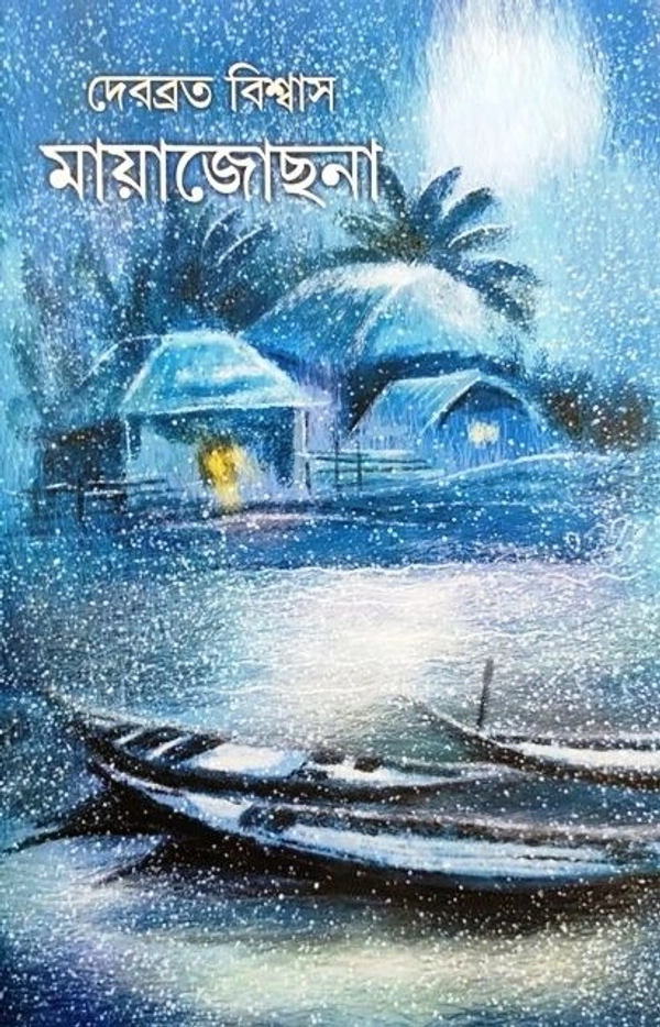 MAYAJYOCHANA ৷ মায়া জোছনা