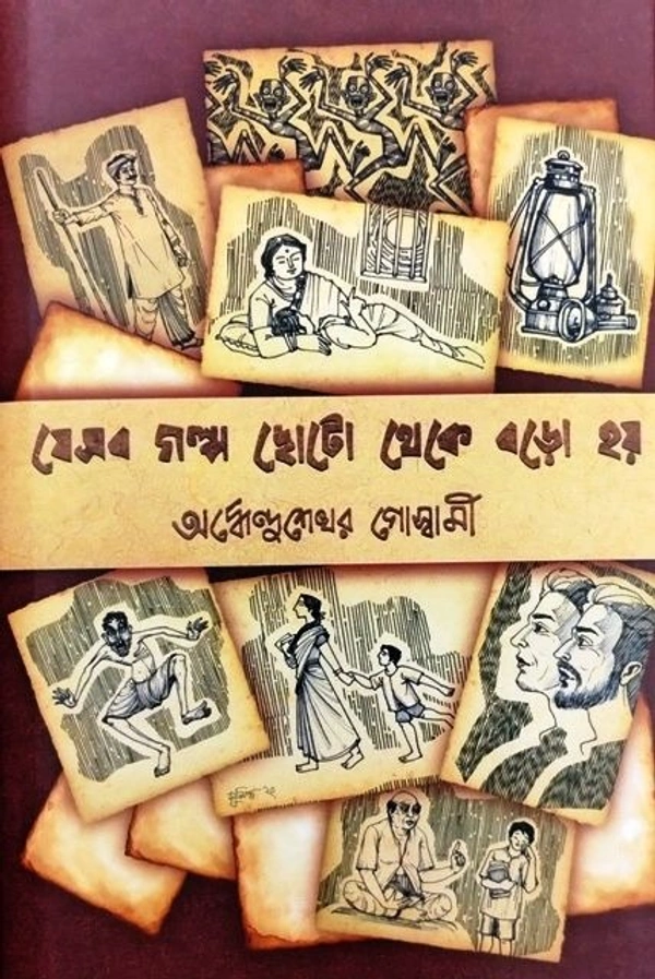 JESOB GALPO CHHOTO THEKE BORO HOY ৷ যে সব গল্প ছোট্ট থেকে বড়ো হয়