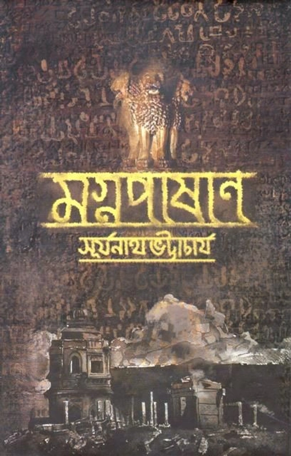 MAGNAPASHAN ৷ মগ্নপাষাণ