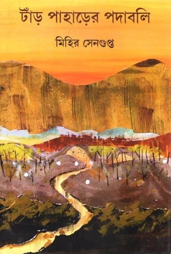 TNAR PAHARER PODABALI ৷ ট্যাঁড় পাহাড়ের পদাবলী