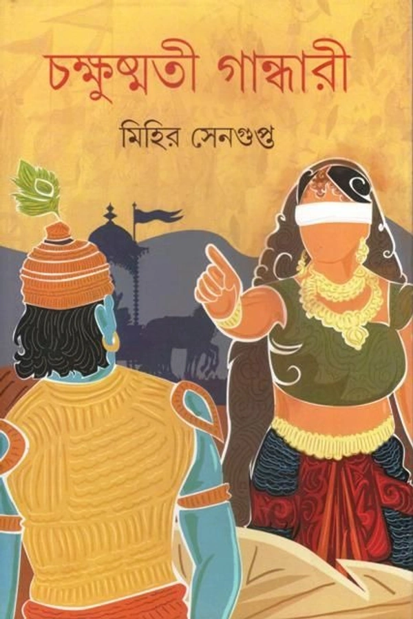 CHAKKHUSHMATI GANDHARI ৷ চক্ষুষ্মতী গান্ধারী
