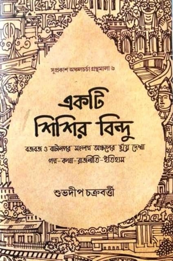 EKTI SHISHIR BINDU একটি শিশির বিন্দু