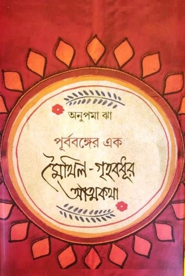 PURBABONGER EK MAITHIL GRIHOBODHUR ATMOKOTHA ৷ পূর্ববঙ্গের এক মৈথিল গৃহ বধূর আত্মকথা