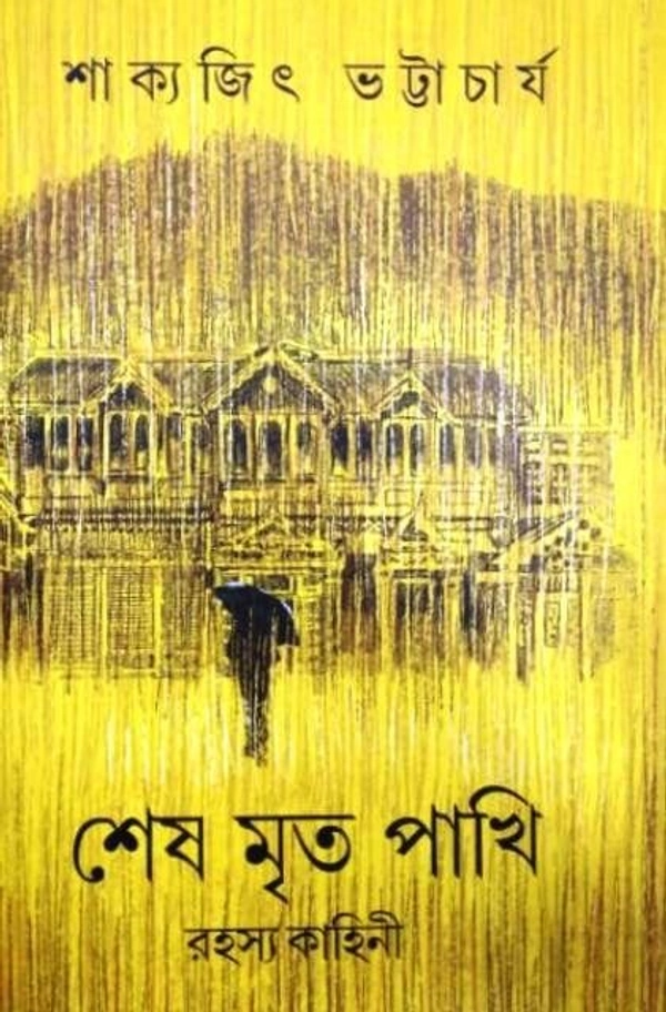 SESH MRITO PAKHI ৷ শেষ মৃত পাখি