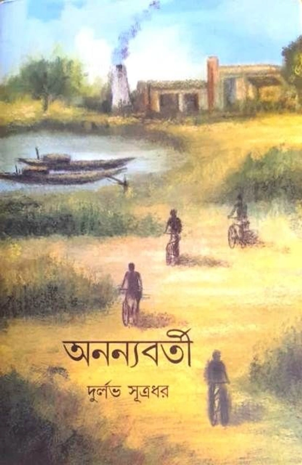 ANANYABARTI ৷ অনন্যবর্তি