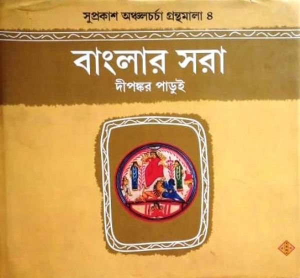 BANGLAR SARA ৷ বাংলার সরা
