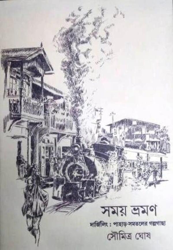 SAMAY BHRAMAN ৷ সময় ভ্রমণ