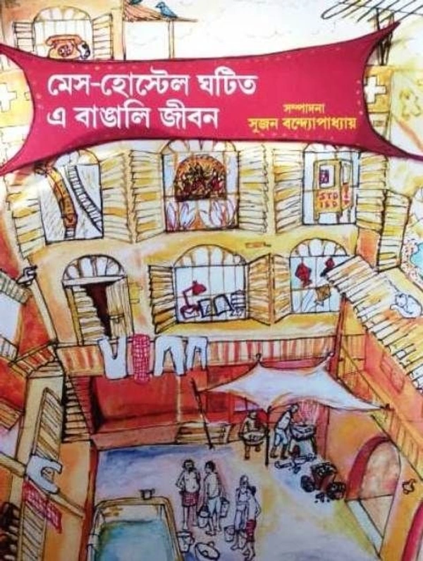 MESS-HOSTEL GHATITO E BANGALI JIBAN ৷ মেস হোস্টেল ঘটিত এ বাঙালি জীবন