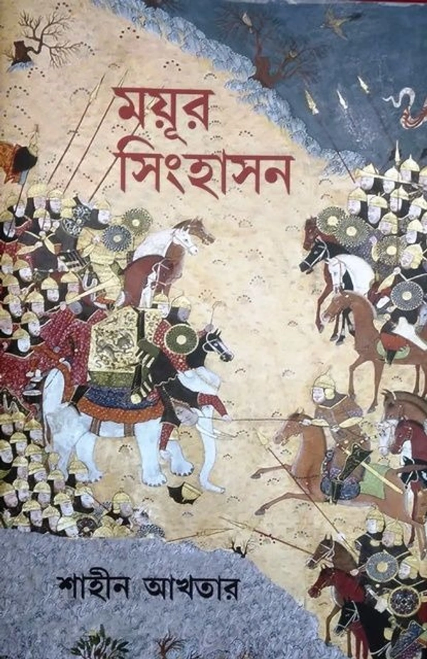 MAYUR SINHASON ৷ ময়ূর সিংহাসন