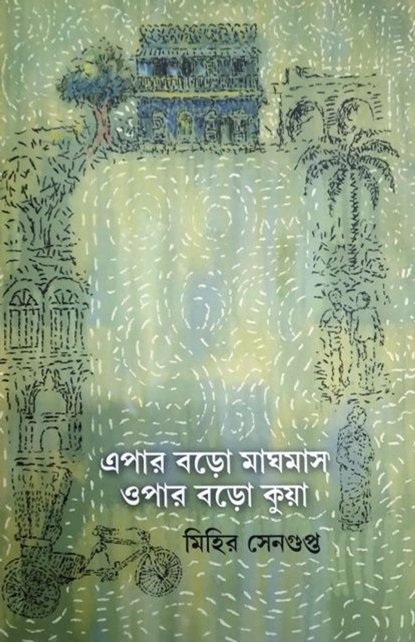 EPAR BORO MAGHMAS OPAR BORO KUYA ৷ এপার বড়ো মাঘমাস ওপার বড়ো কুয়া
