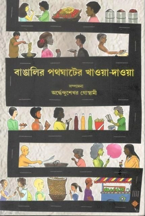 BANGALIR PATHGHATER KHOWA-DAWA ৷ বাঙালির পথঘাটের খাওয়া - দাওয়া