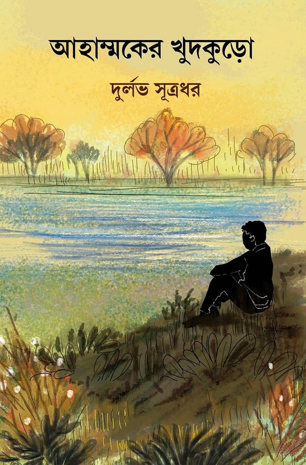 AHAMMOKER KHUDKURO ৷ আহাম্মকের খুদকুড়ো